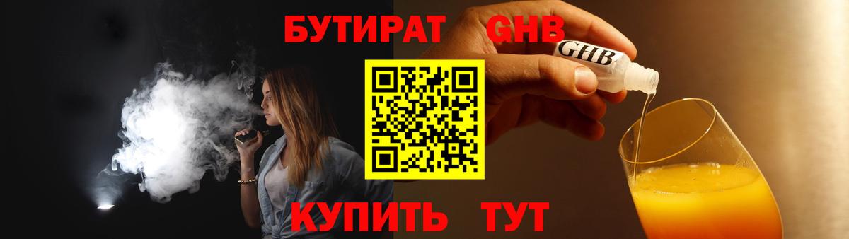 Бутират GHB  Вход с VPN  Красноуфимск 
