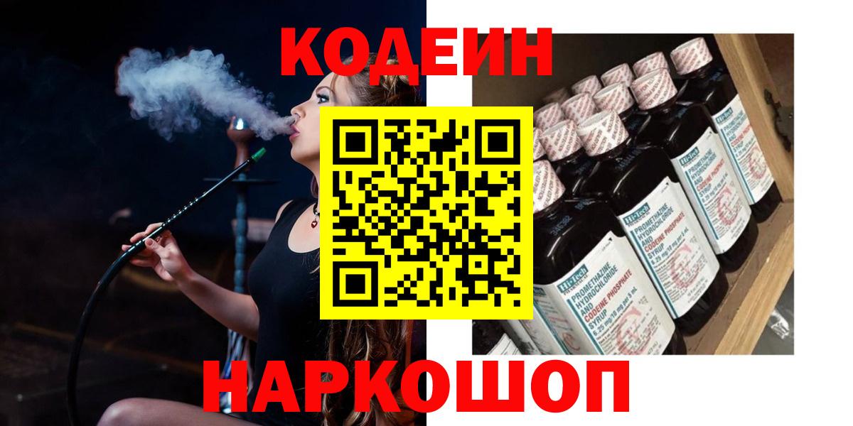 Кодеин Purple Drank  Вход с VPN  Кодеиновый сироп Lean напиток Lean (лин)  Красноуфимск 