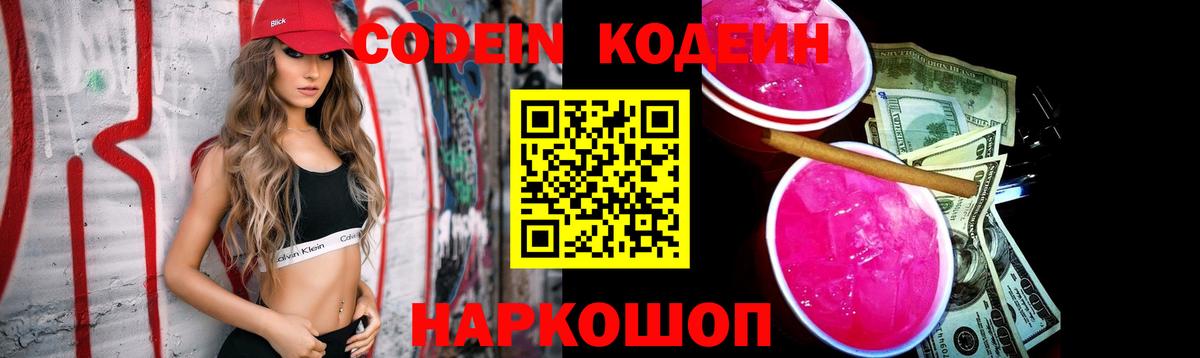 Codein напиток Lean (лин) Красноуфимск